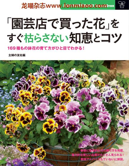 [日本版]Shufunotomo 花をすぐ枯らさない知恵とコツ 盆栽花卉栽培PDF电子书下载